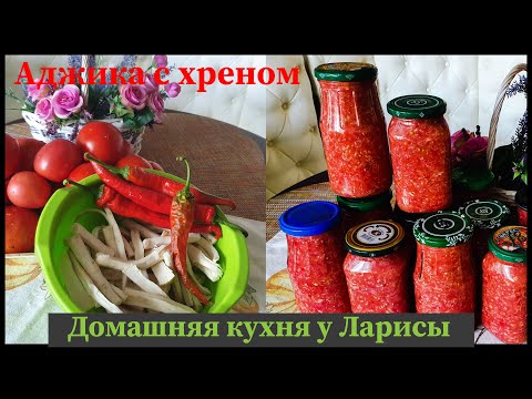 Видео: Сырая аджика с хреном