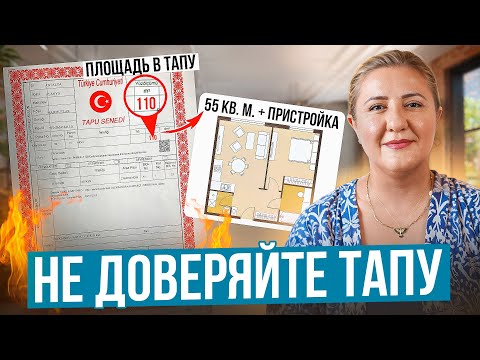 Видео: Почему не стоит верить ТАПУ? ТОП ошибка при покупке квартиры в Турции