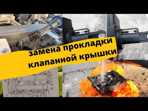 Видео: замена прокладки клапанной крышки Mazda 6 gh