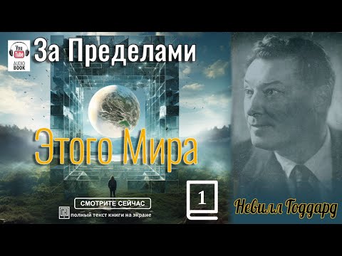 Видео: 'За пределами этого мира'. Невилл Годдард глава 1 #TheSecret#NevilleGoddard