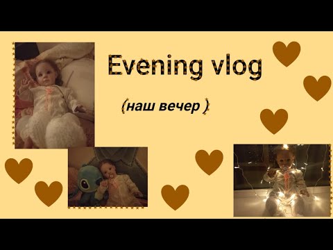 Видео: Вечерний влог с Евой.Влог с реборном.Наш вечер.Evening vlog with Eva