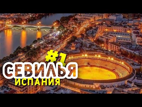 Видео: 🇪🇸 День 1. Обзор квартиры. Ночная Севилья. Знакомство с городом.