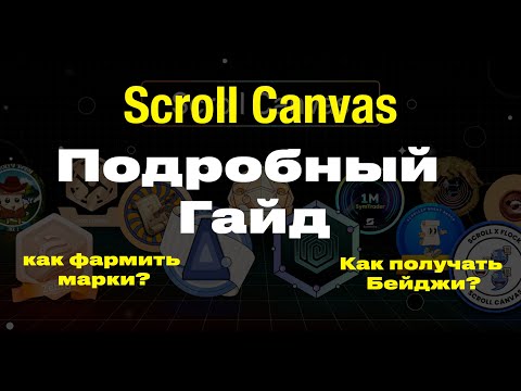 Видео: SCROLL CANVAS  / КАК ФАРМИТЬ МАРКИ? / КАК ПОЛУЧАТЬ БЕЙДЖИ?