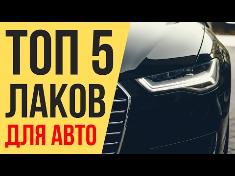 Видео: ТОП 5 ЛАКОВ ДЛЯ АВТО. РЕЙТИНГ ЛУЧШИХ ЛАКОВ.