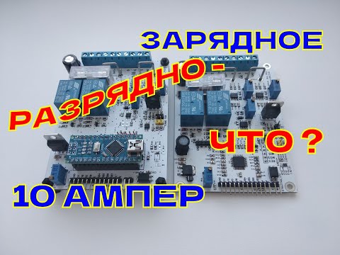 Видео: Самодельное РАЗРЯДНО - ЗАРЯДНОЕ устройство Sirius 10A PRO, все подробно