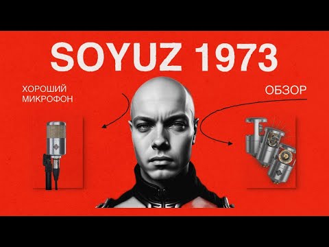 Видео: Обзор микрофона для youtube, стримов и подкастов - самый доступный Союз 1973
