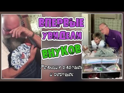 Видео: 👴👵 БАБУШКИ И ДЕДУШКИ В ПЕРВЫЙ РАЗ ВИДЯТ ВНУКОВ // Первая встреча с внуком/внучкой