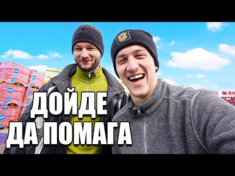 Видео: ПОМАГАЧИ В ЗАЛАТА НА СЕЛО