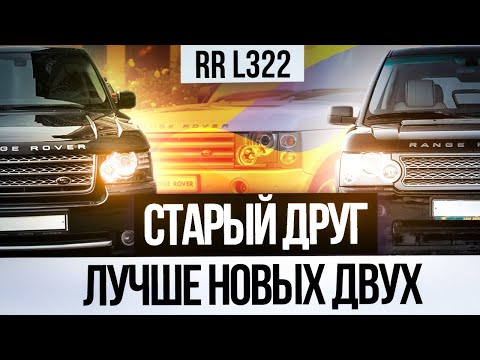 Видео: Старый друг - лучше новых двух! / Обзор Range Rover L322 2008-2010 / Сервис Land Rover