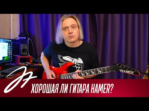 Видео: Хорошая ли гитара Hamer?