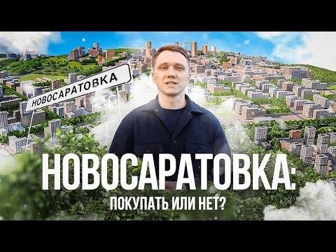 Видео: Новосаратовка: стоит ли здесь покупать квартиру или нет?