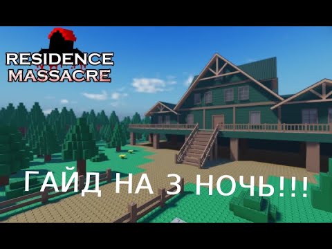 Видео: Residence Massacre. Смешные моменты а так же гайд на 3-ю ночь!!!