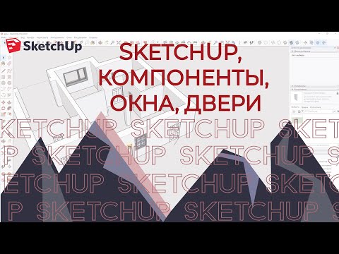 Видео: SKETCHUP. ЧАСТЬ 2. Компоненты.  Окна, двери в SKETCHUP