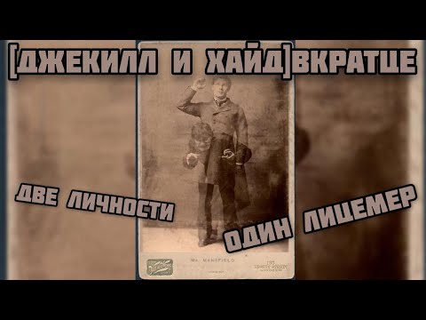 Видео: [ДЖЕКИЛЛ И ХАЙД]вкратце
