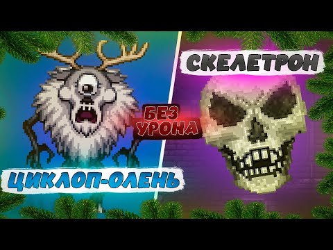 Видео: СТАНОВИТСЯ ИНТЕРЕСНО || ЦИКЛОП-ОЛЕНЬ И СКЕЛЕТРОН БЕЗ УРОНА || INFERNUM