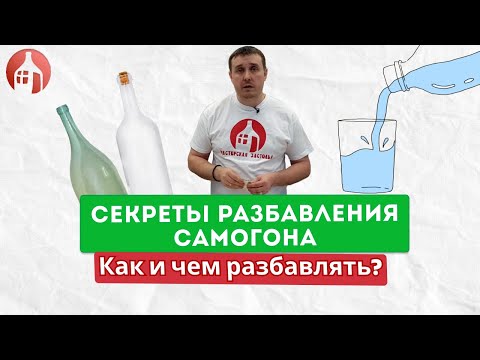 Видео: Секреты разбавления самогона | Как и чем разбавлять самогон?