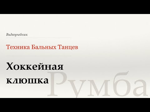 Видео: Хоккейная клюшка - Румба (Hockey Stick - Rumba) - WDSF, Walter Laird, ISTD