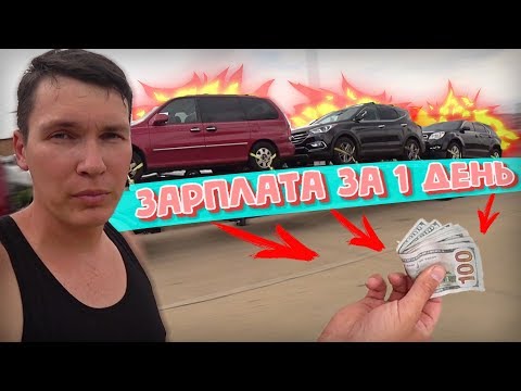 Видео: Работа в США от 500$ в день! Перевозка машин по всей Америке