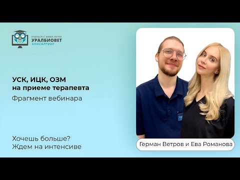 Видео: Фрагмент интерактива "УСК, ИЦК, ОЗМ на приеме терапевта", лекторы Ева Романова и Герман Ветров