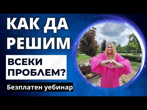 Видео: 🔥КАК ДА РЕШИМ ВСЕКИ ПРОБЛЕМ?