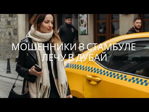 Видео: Обман в Турции. Влог, лечу в Дубай с Эмирейт авиакомпанией, как пассажир