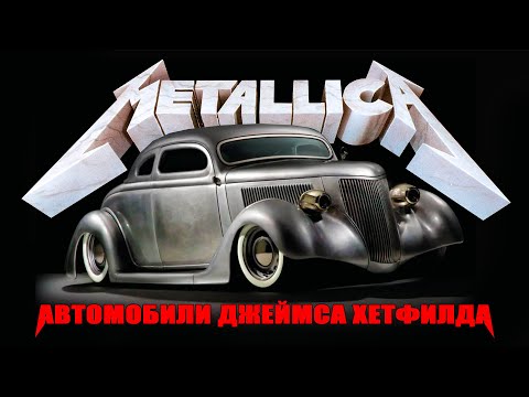Видео: Тяжёлое Железо – Уникальные Кастом Кары Джеймса Хетфилда
