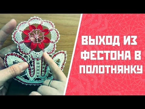 Видео: Из фестона в полонянку | Цветок из фестонов