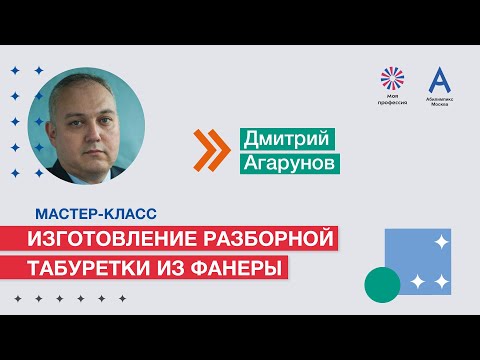 Видео: Мастер-класс: «Изготовление табуретки разборной из фанеры»