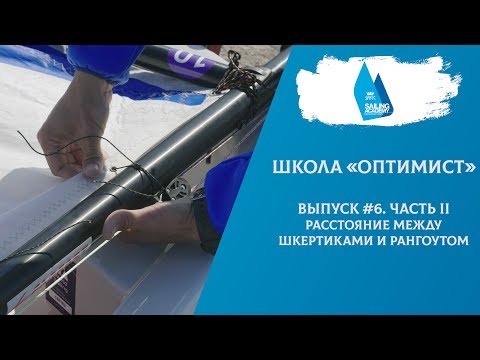 Видео: Школа «Оптимист». Выпуск 6. Часть II. Расстояние между шкертиками и рангоутом