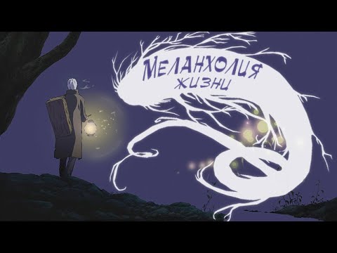 Видео: Мастер Муши для души. [Мысли вслух + Обзор аниме]