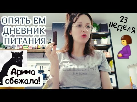 Видео: ВЛОГ! ДНЕВНИК ПИТАНИЯ ПРИ БЕРЕМЕННОСТИ! НЕОЖИДАННАЯ ПОСЫЛКА.