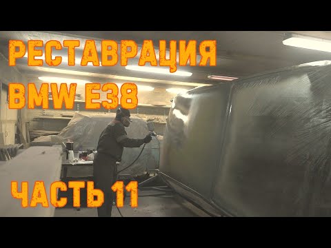 Видео: Реставрация BMW E38 ч.11