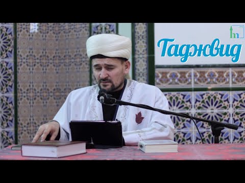 Видео: Таджвид.