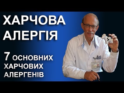 Видео: Харчова алергія у дітей, причини, симптоми, лікування і дієта