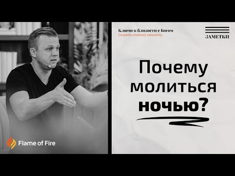 Видео: Почему молиться ночью? | Андрей Шаповал. Заметки