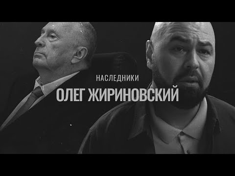 Видео: Сын Жириновского: «Я хочу запретить ЛДПР фамилию Жириновский»