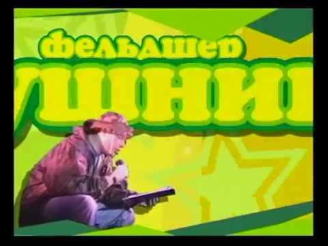 Видео: Спросите у Доктора Щеглова - Лев Щеглов - Семён Фурман - Алексей Лушников  2002 год