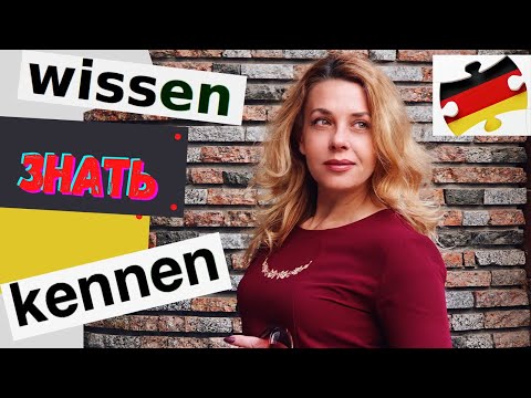 Видео: WISSEN oder KENNEN— уроки немецкого Фрау Анжелика- @немецкий с нуля