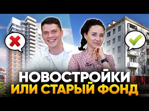 Видео: Новостройки VS старый жилой фонд / Неожиданные плюсы и минусы