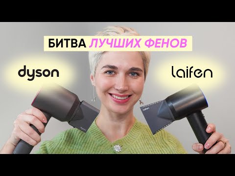 Видео: Dyson против Laifen: какой фен лучше?