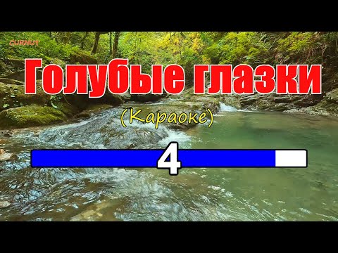 Видео: Formatia Curnut (Группа Курнуц) - Голубые глазки - КАРАОКЕ