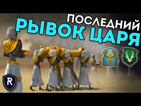 Видео: ПОСЛЕДНИЙ РЫВОК ЦАРЯ | Цари Гробниц vs Лесные Эльфы | Каст по Total War: Warhammer 2
