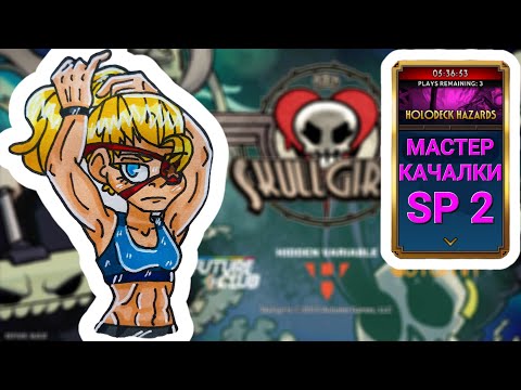 Видео: День Рождения в Компании Лучшей | Мастер Качалки | Skullgirls Mobile
