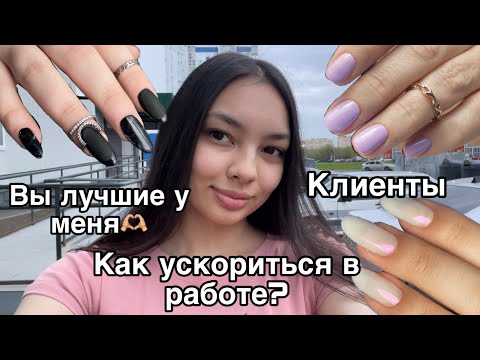 Видео: Влог мастера маникюра/как ускориться мастеру маникюра/до/после