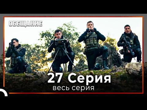 Видео: Обещание | Cерия 27