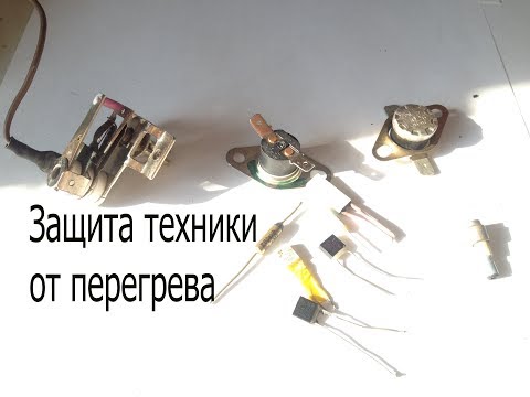 Видео: Термопредохранители.Как они работают и для чего нужны