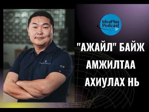 Видео: IdeaPlus Podcast #51: Э.Чинзориг, BNI Mongolia-ийн үүсгэн байгуулагч