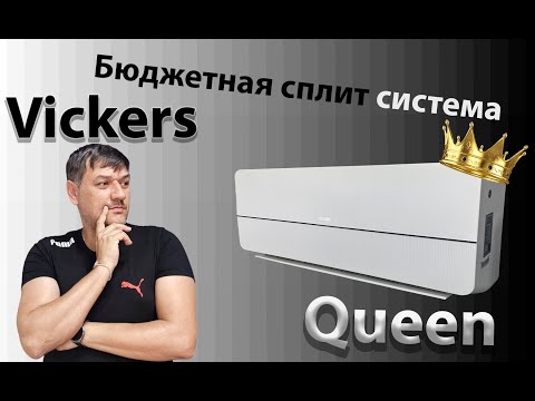 Видео: Обзор сплит системы Vickers серии Queen vc-09he он/оф.