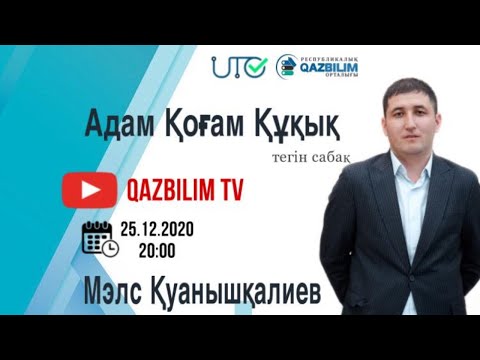 Видео: Адам. Қоғам. Құқық. Мемлекет және құқық