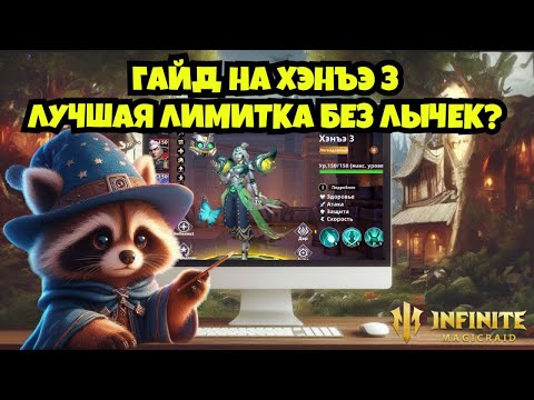 Видео: [INFINITE MAGICRAID] ГАЙД НА ХЭНЪЭ 3